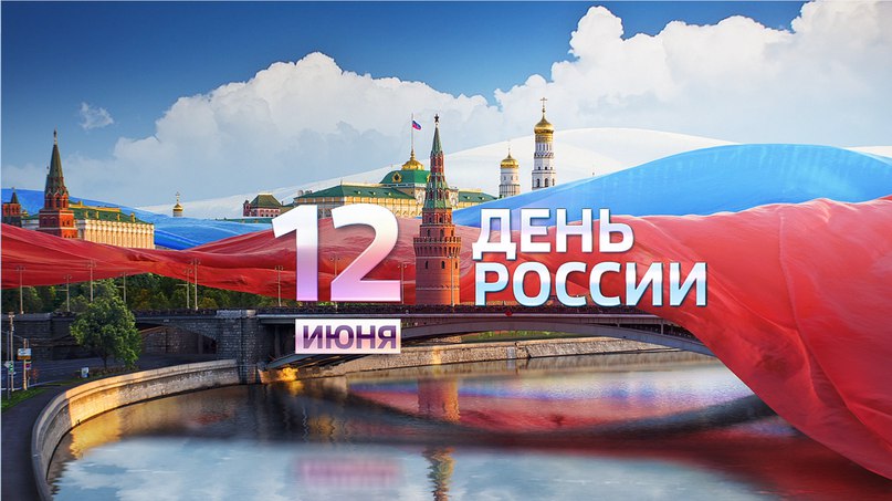 Поздравляем с Днем России - 2019