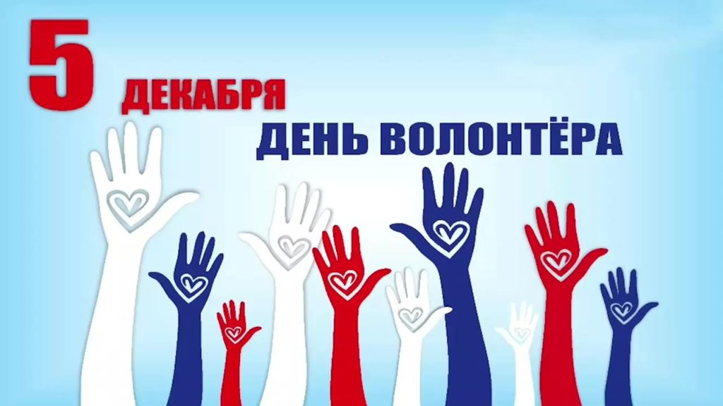 Всех добровольцев отряда "Стальной Дозор" мы спешим поздравить с Международным Днем волонтера!