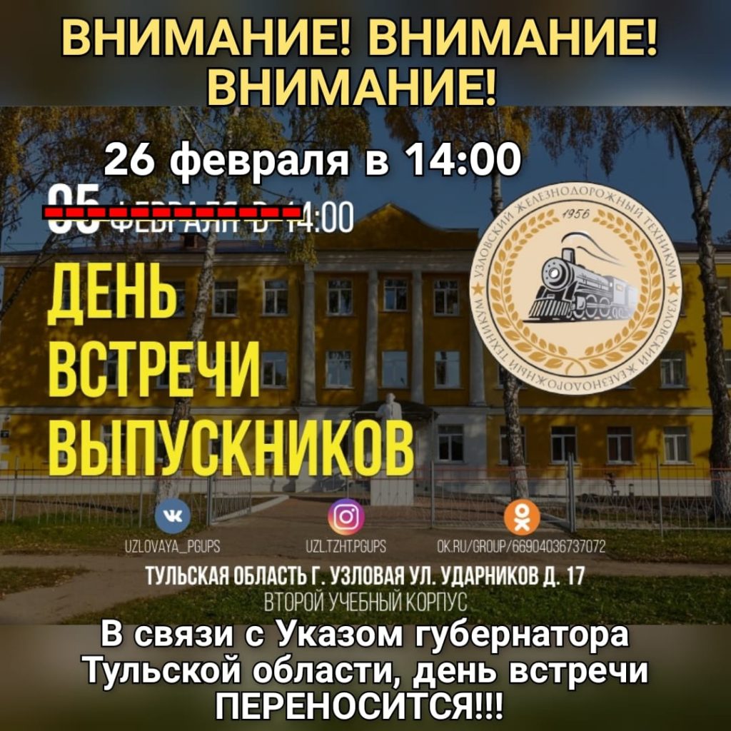 Перенос дня встречи выпускников!