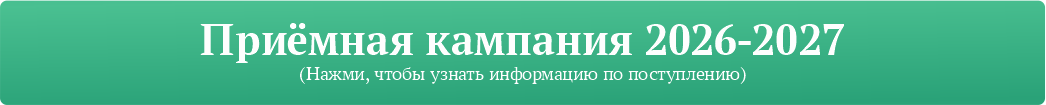 Все о приёмной кампании